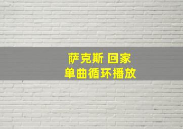 萨克斯 回家 单曲循环播放